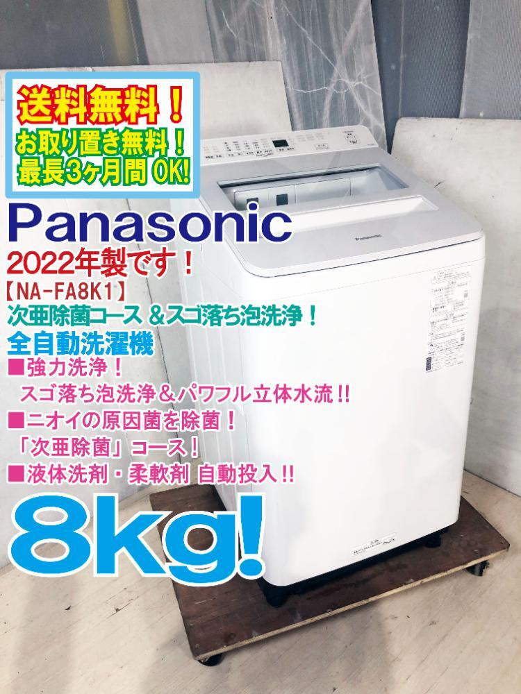 Panasonic(パナソニック) / 2022年製/パナソニック/全自動洗濯機/NA-FA80H9-N/乾燥機能付き/8kg/ |  中古品の販売・通販ならセカンドストリート