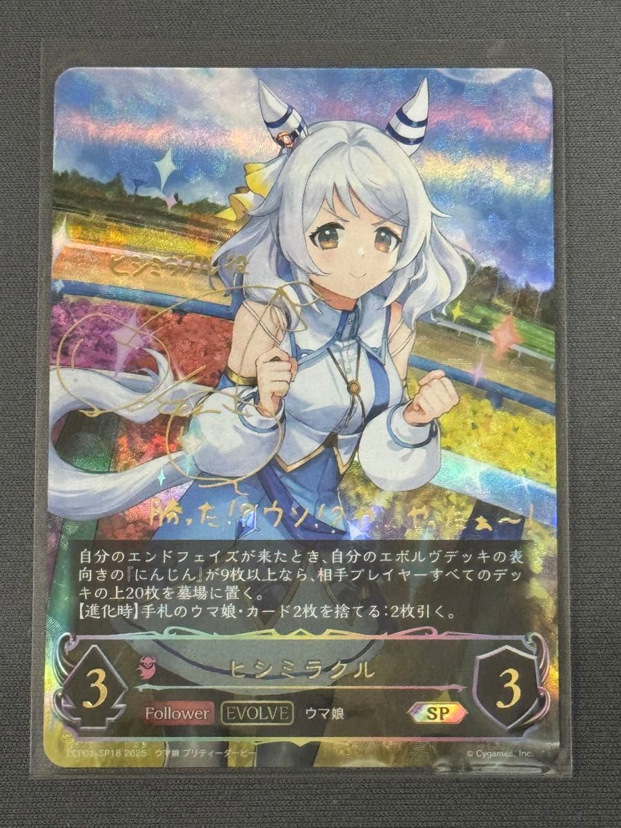 シャドウバース エボルヴ SP サイン入り ウマ娘 ヒシミラクル シャドウバース エボルヴ SP サイン入り ウマ娘 ヒシミラクル