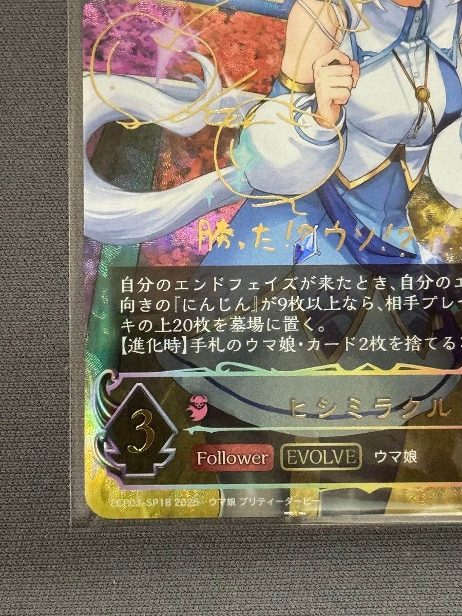 シャドウバース エボルヴ SP サイン入り ウマ娘 ヒシミラクル シャドウバース エボルヴ SP サイン入り ウマ娘 ヒシミラクル