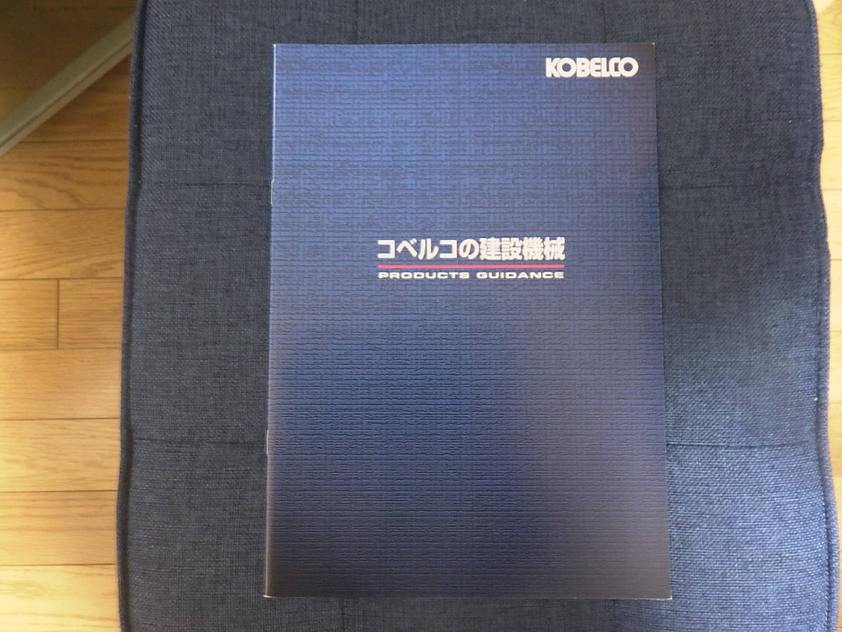 コベルコ建機　重機カタログ　コベルコの建設機械 _画像1