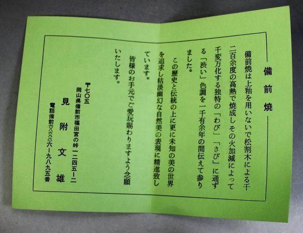 F-064 備前焼 見附文男 取手徳利 共箱 共布 しおり 高さ26㎝ 徳利 酒器 水注 花器 花瓶 花生け 古玩 蔵出 藤原建師事_画像8