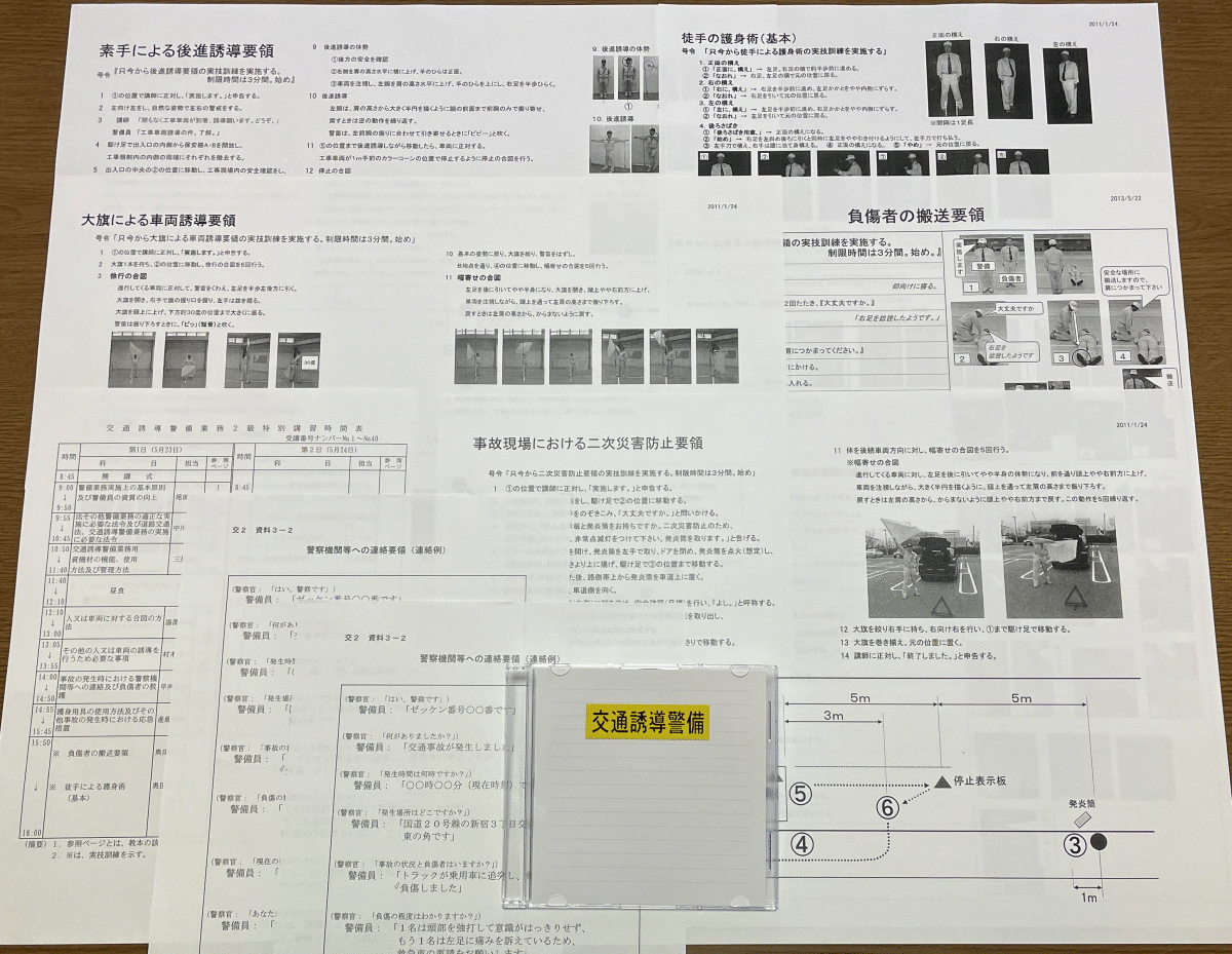 ☆交通誘導警備業務2級【実技試験対策１０点セット】実技試験対策DVD×1・プリント×7＋模擬試験2回分［送料込］