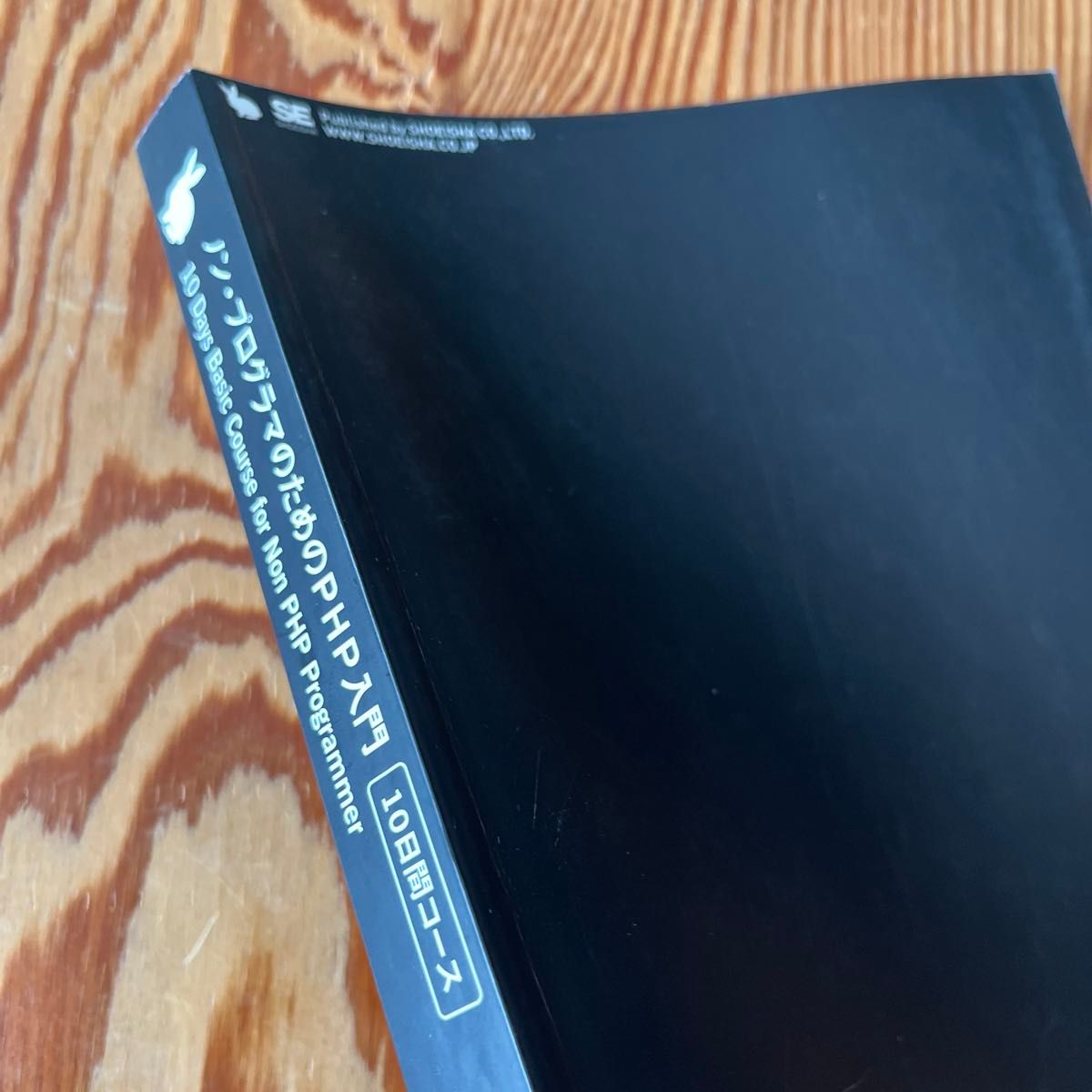 ノン・プログラマのためのＰＨＰ入門１０日間コース （ノン・プログラマのための） 笹亀弘／著　海原才人／著　アシアル株式会社／著