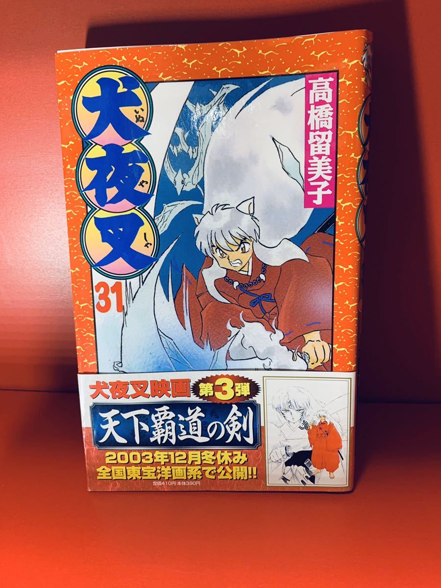 初版 帯付き 犬夜叉 第31巻 高橋留美子 少年サンデーコミックス 同梱歓迎 少年 売買されたオークション情報 Yahooの商品情報をアーカイブ公開 オークファン Aucfan Com