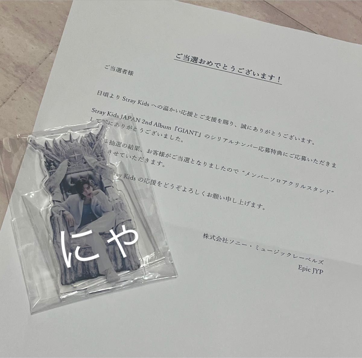 straykids スキズ GIANTシリアル 当選 アクスタ ヒョンジン straykids スキズ GIANTシリアル 当選 アクスタ ヒョンジン
