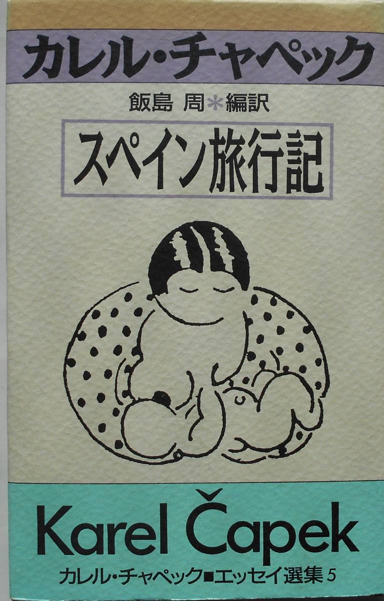 カレル・チャペック 飯島周・編訳★スペイン旅行記 恒文社 1997年刊_画像1