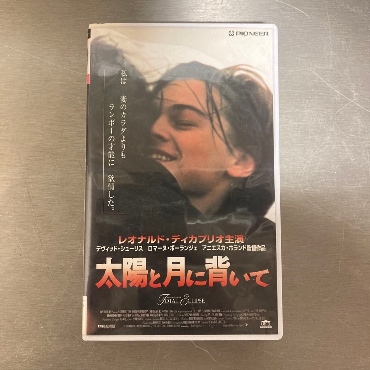 太陽と月に背いて('95英) 太陽と月に背いて('95英) Total Eclipse [字幕スーパー版VHS