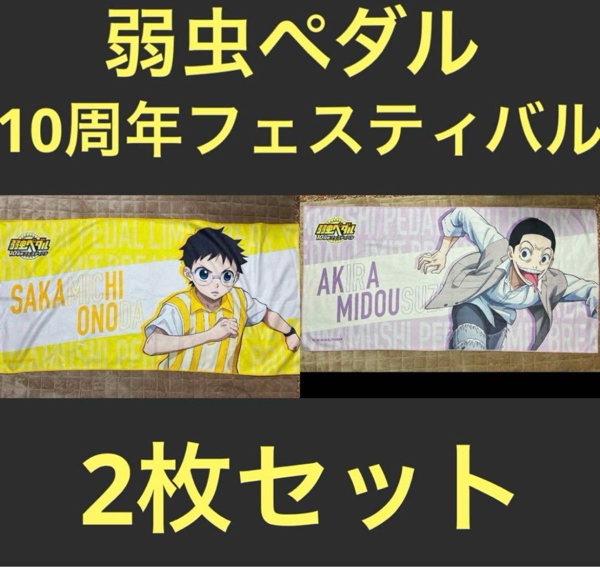弱虫ペダル ビッグタオル2枚セット 弱虫ペダル ビッグタオル2個セット タオル 弱虫ペダル