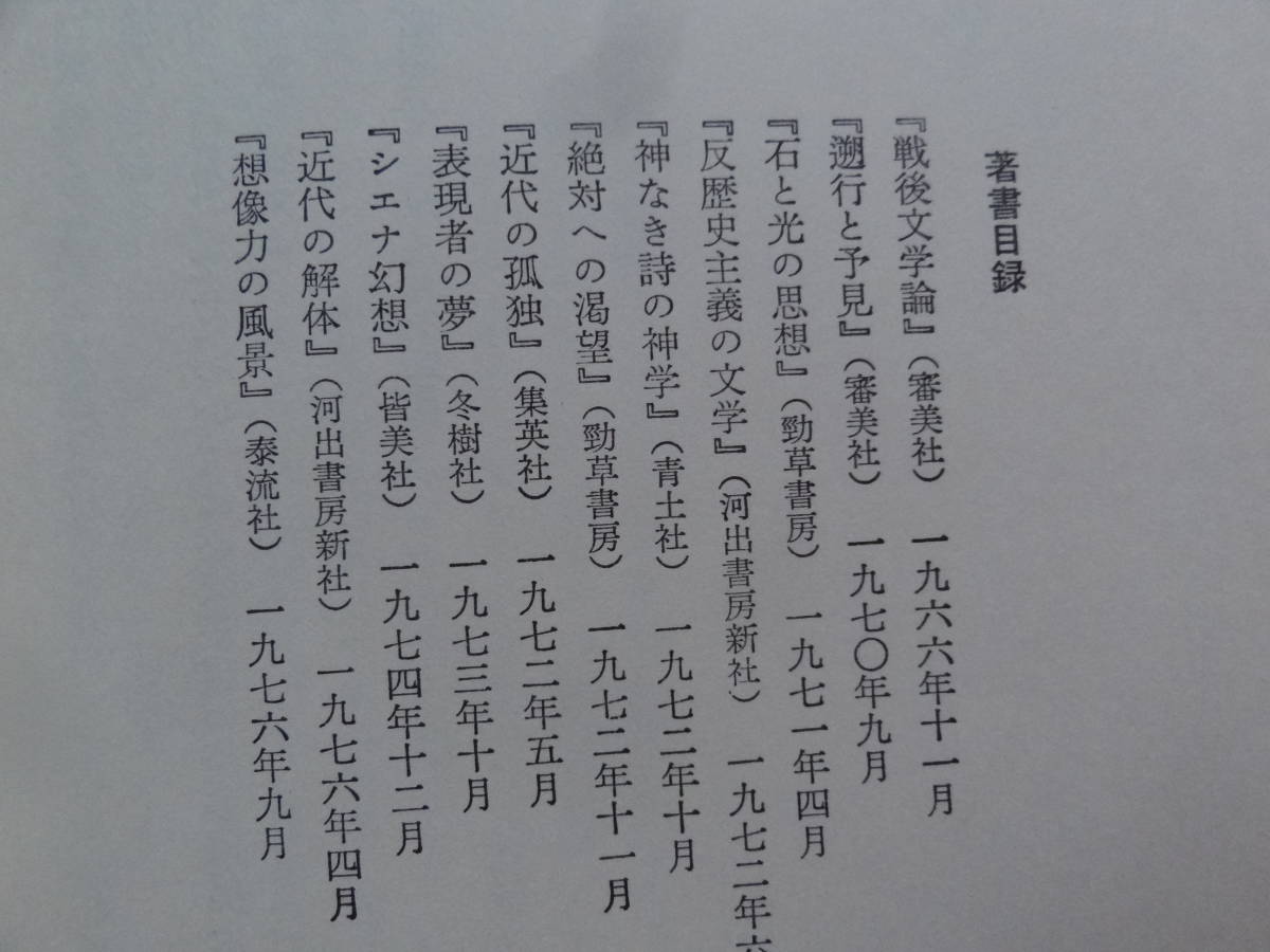 昭和文学私論　＜作家論・作品論＞ 饗庭孝男 　小沢書店　 昭和59年　三島由紀夫　太宰治　坂口安吾　梶井基次郎　牧野信一　上林暁ほか_画像7