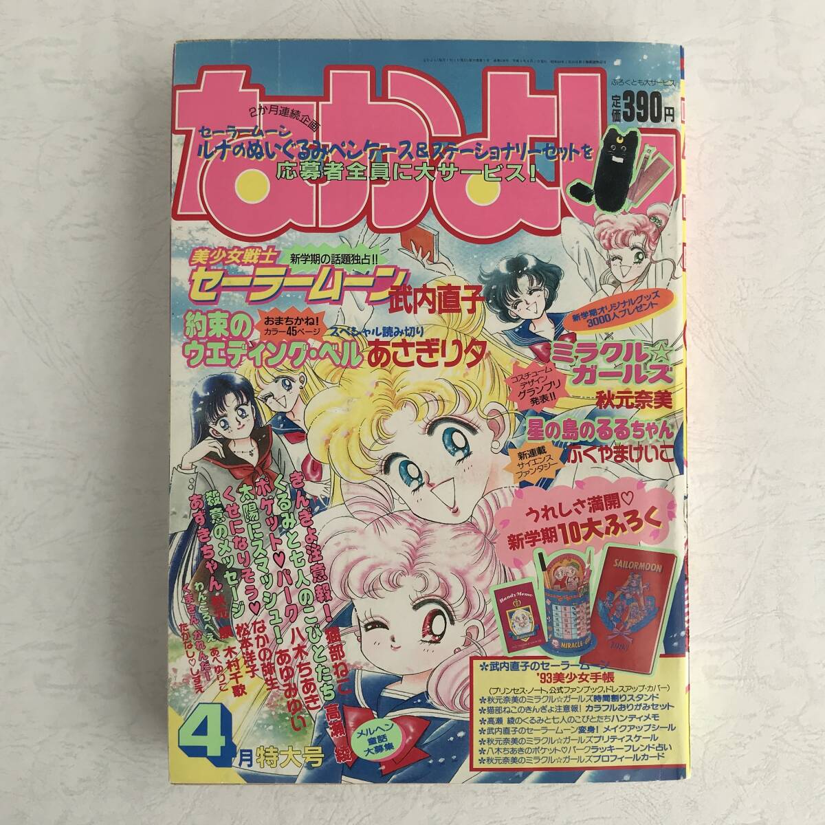 なかよし1993年4月号 付録あり・美少女戦士セーラームーン 武内 なかよし1993年4月号 付録あり・美少女戦士セーラームーン 武内