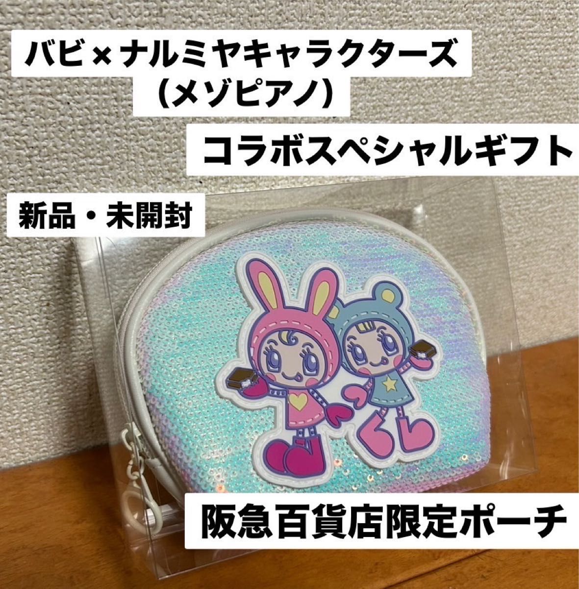 阪急百貨店限定 ビバ×メゾピアノコラボ ナルミヤキャラクターズ 阪急百貨店限定 ビバ×メゾピアノコラボ ナルミヤキャラクターズ