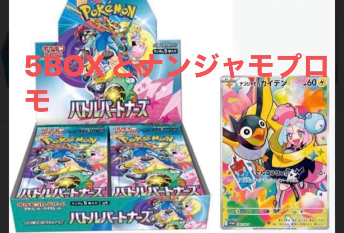 ポケモンカードゲーム バトルパートナーズ 5ボックスとナンジャ ポケモンカードゲーム バトルパートナーズ 5ボックスとナンジャ