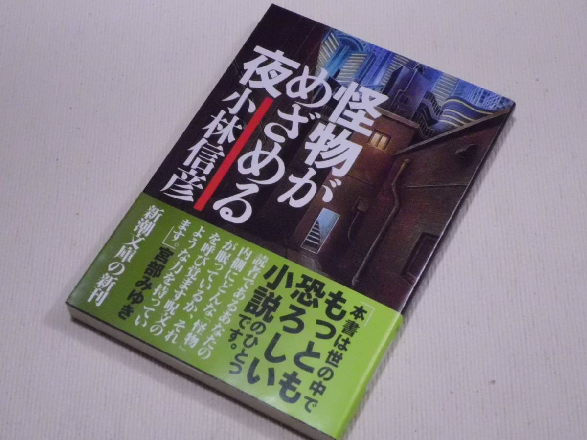 ヤフオク 怪物がめざめる夜 小林信彦 新潮文庫 初版