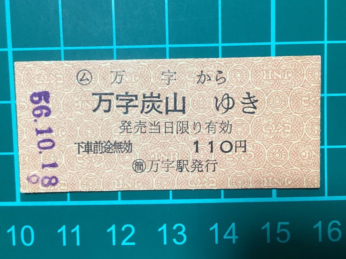 古い切符*JNR ◯ム 万字から 万字炭山ゆき 110円 ◯簡 万字駅 古い切符*JNR ◯ム 万字から 万字炭山ゆき 110円 ◯簡 万字駅