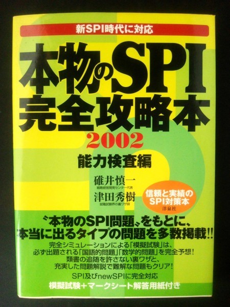 Ba5 01683 本物のSPI 完全攻略本2002能力検査編 著:碓井慎一・津田秀樹 2000年12月26日発行 (株)洋泉社_画像1