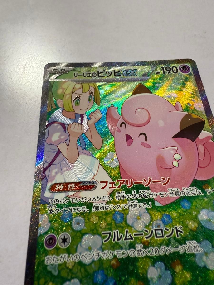 美品】ポケカ リーリエのピッピex sar 新品|Yahoo!フリマ(旧 美品】ポケカ リーリエのピッピex sar 新品|Yahoo!フリマ(旧