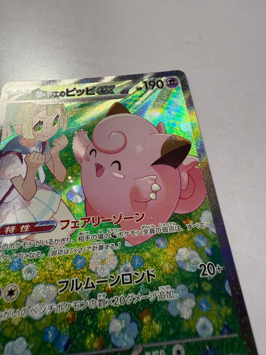 美品】ポケカ リーリエのピッピex sar 新品|Yahoo!フリマ(旧 美品】ポケカ リーリエのピッピex sar 新品|Yahoo!フリマ(旧