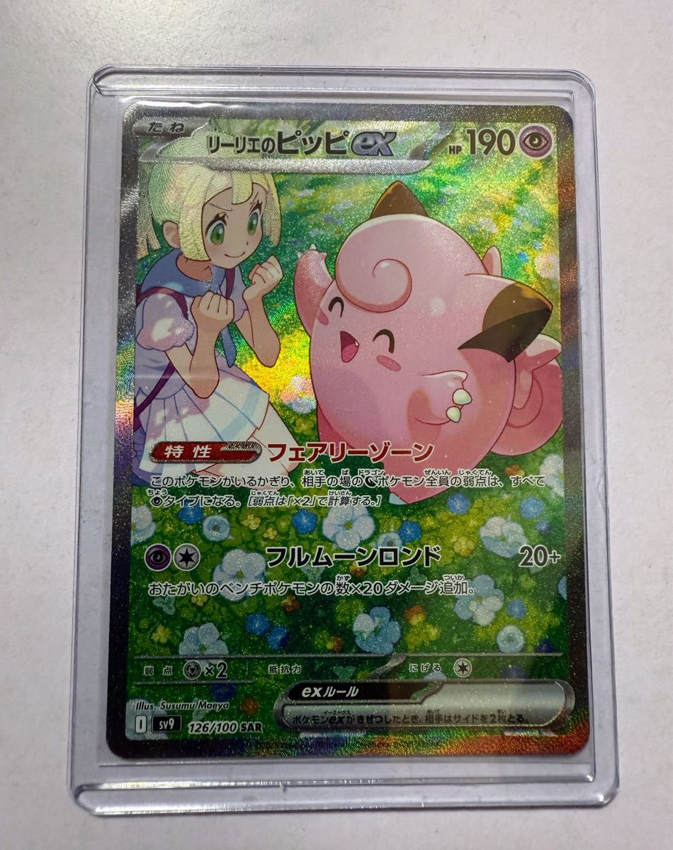 美品】ポケカ リーリエのピッピex sar 新品|Yahoo!フリマ(旧 美品】ポケカ リーリエのピッピex sar 新品|Yahoo!フリマ(旧