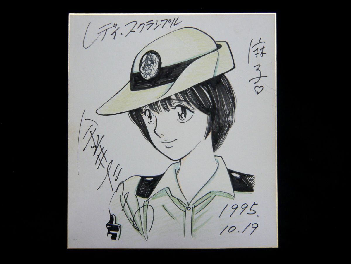 1000円スタート サイン色紙 金井たつお レディ・スクランブル 1000円スタート サイン色紙 金井たつお レディ・スクランブル