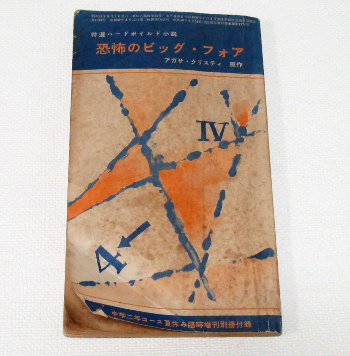 ヤフオク 昭和38年 中学生ワールド文庫 恐怖のビッグ フ ヤフオク 昭和38年 中学生ワールド文庫 恐怖のビッグ フ