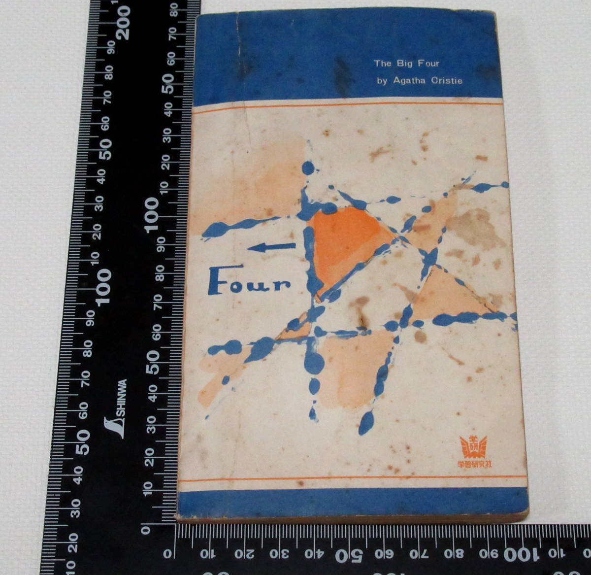 ヤフオク 昭和38年 中学生ワールド文庫 恐怖のビッグ フ ヤフオク 昭和38年 中学生ワールド文庫 恐怖のビッグ フ