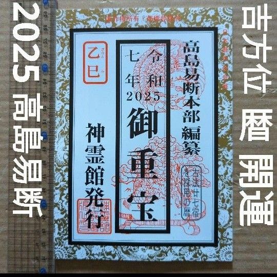 高島易断　令和7年2025 御重宝　カレンダー　開運　占い　吉方位　暦　乙巳