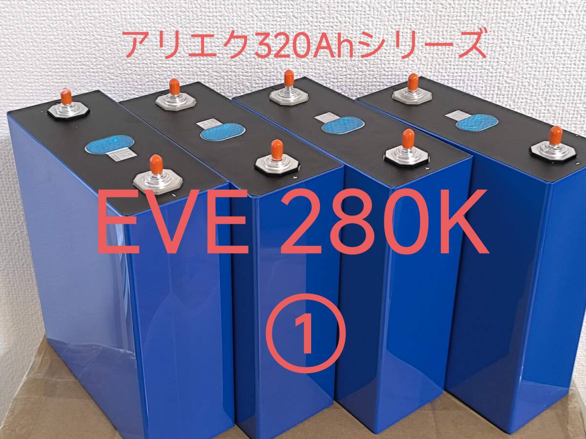 EVE 280Ah 3.2V リン酸鉄リチウムイオン電池 lifepo4 LFP 4個セット 3584Wh アリエク320Ahシリーズ