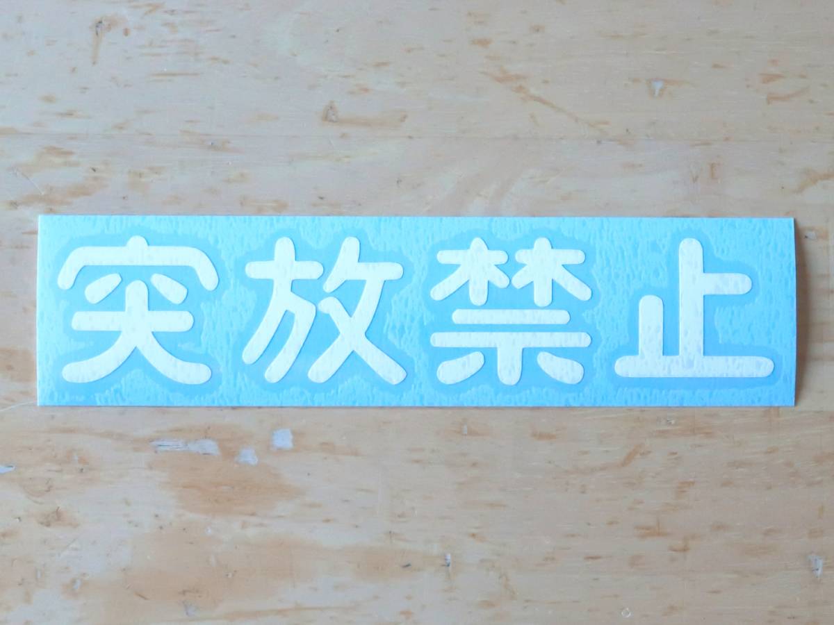 突放禁止　ステッカー　18cm