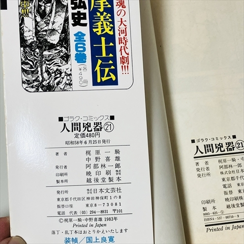 コミック☆人間兇器/21巻のみ/梶原一騎/中野喜雄/日本文芸社 コミック☆人間兇器/21巻のみ/梶原一騎/中野喜雄/日本文芸社