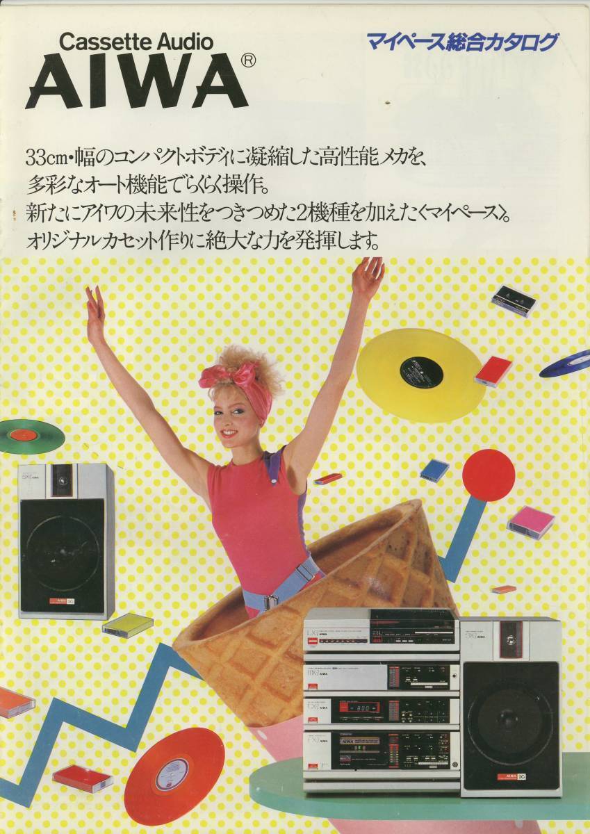☆AIWA☆マイペース('83-5) 総合カタログ☆美品☆ ☆AIWA☆マイペース('83-5) 総合カタログ☆美品☆