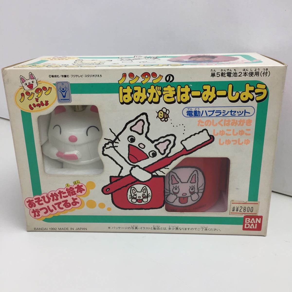 ☆レア品☆BANDAI☆ノンタンといっしょ☆ノンタンの はみがきはーみーしよう☆1992年☆日本製☆美品☆当時物☆昭和レトロ☆希少　_画像1