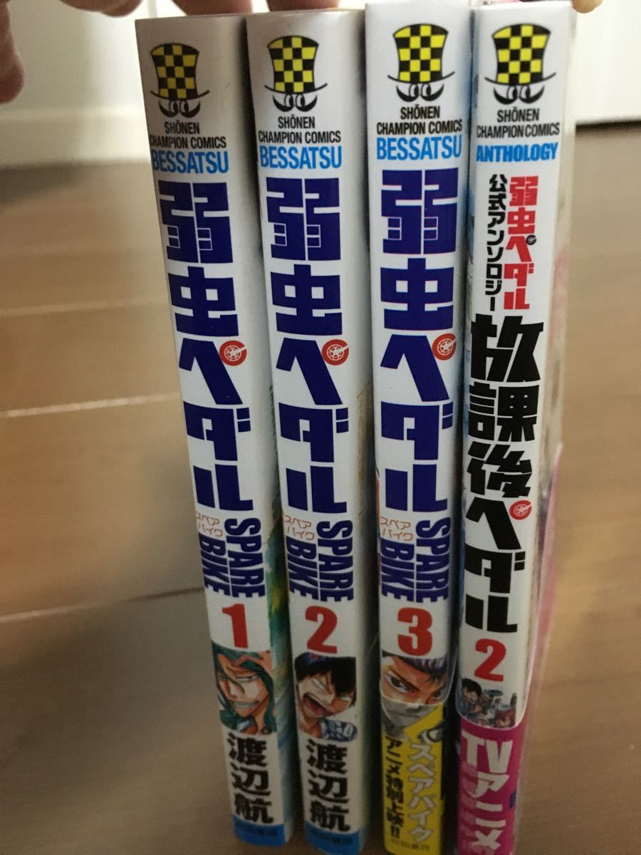 弱虫ペダル］スペアバイク1〜3と放課後ペダル2｜Yahoo!フリマ（旧