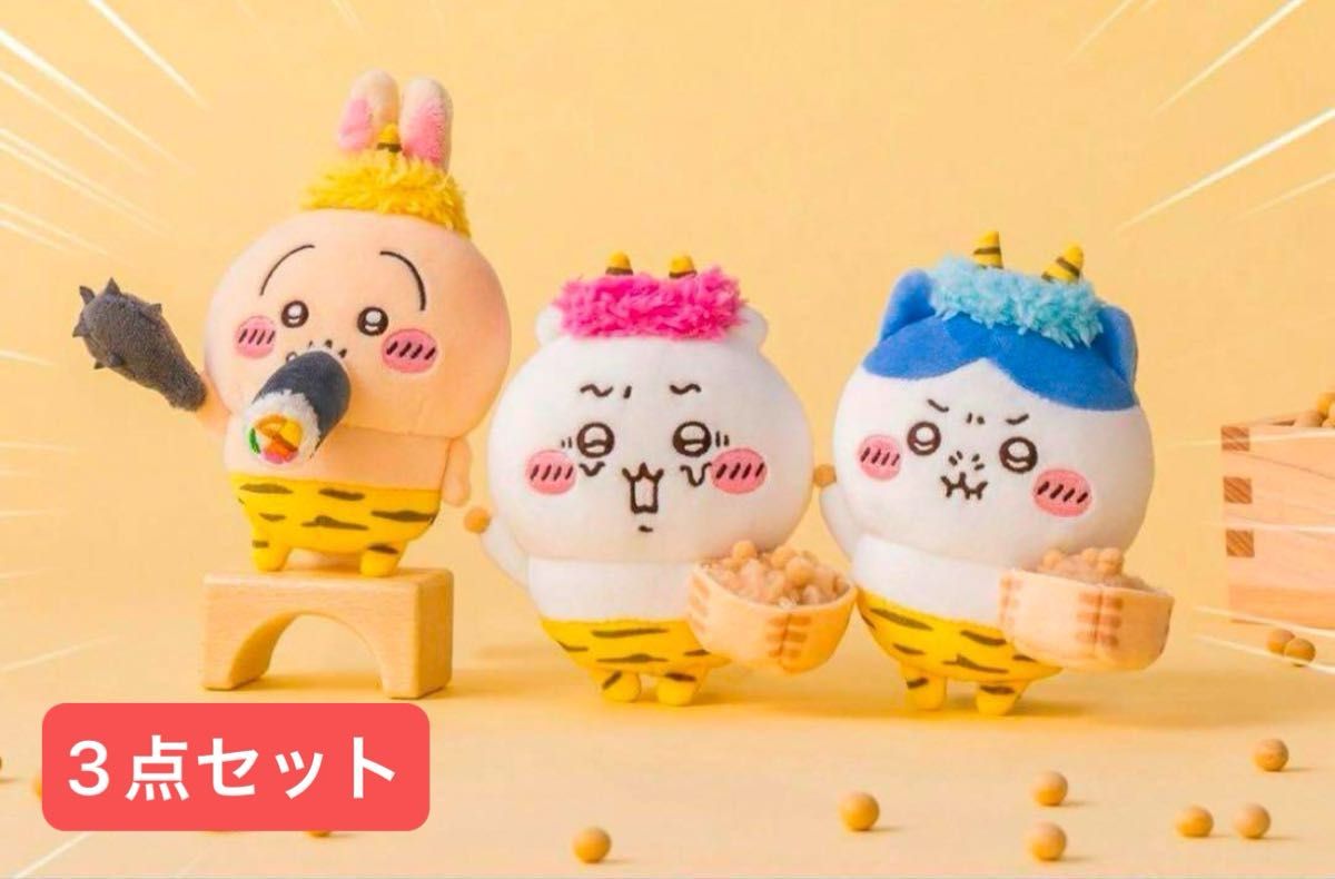 ちいかわ 節分だ マスコット ちいかわ ハチワレ うさぎ 3点 ちいかわ 節分だ マスコット ちいかわ ハチワレ うさぎ 3点
