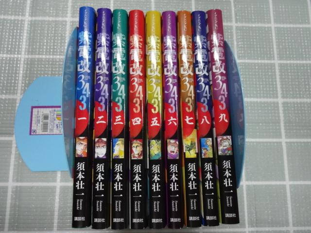 紫電改３４３　コミックス全９巻第１部完結セット　須本壮一　ジャンク　戦争マンガ　太平洋戦争　本土防空隊　剣部隊　菅野直