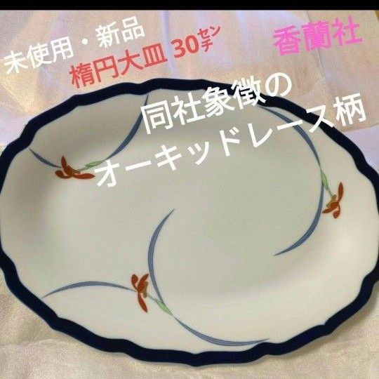 【未使用・新品】1990年 香蘭社 オーキットレース 楕円大皿 30㌢ 未使用・新品】1990年 香蘭社 オーキットレース 楕円大皿 30㌢