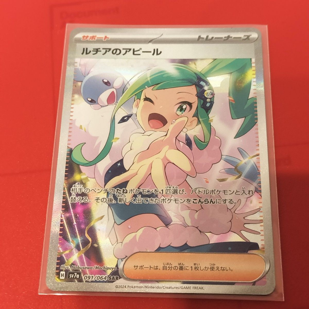 ポケカ ルチアのアピール SAR SV7a 楽園ドラゴーナ 091/064 ポケカ ルチアのアピール SAR SV7a 楽園ドラゴーナ 091/064