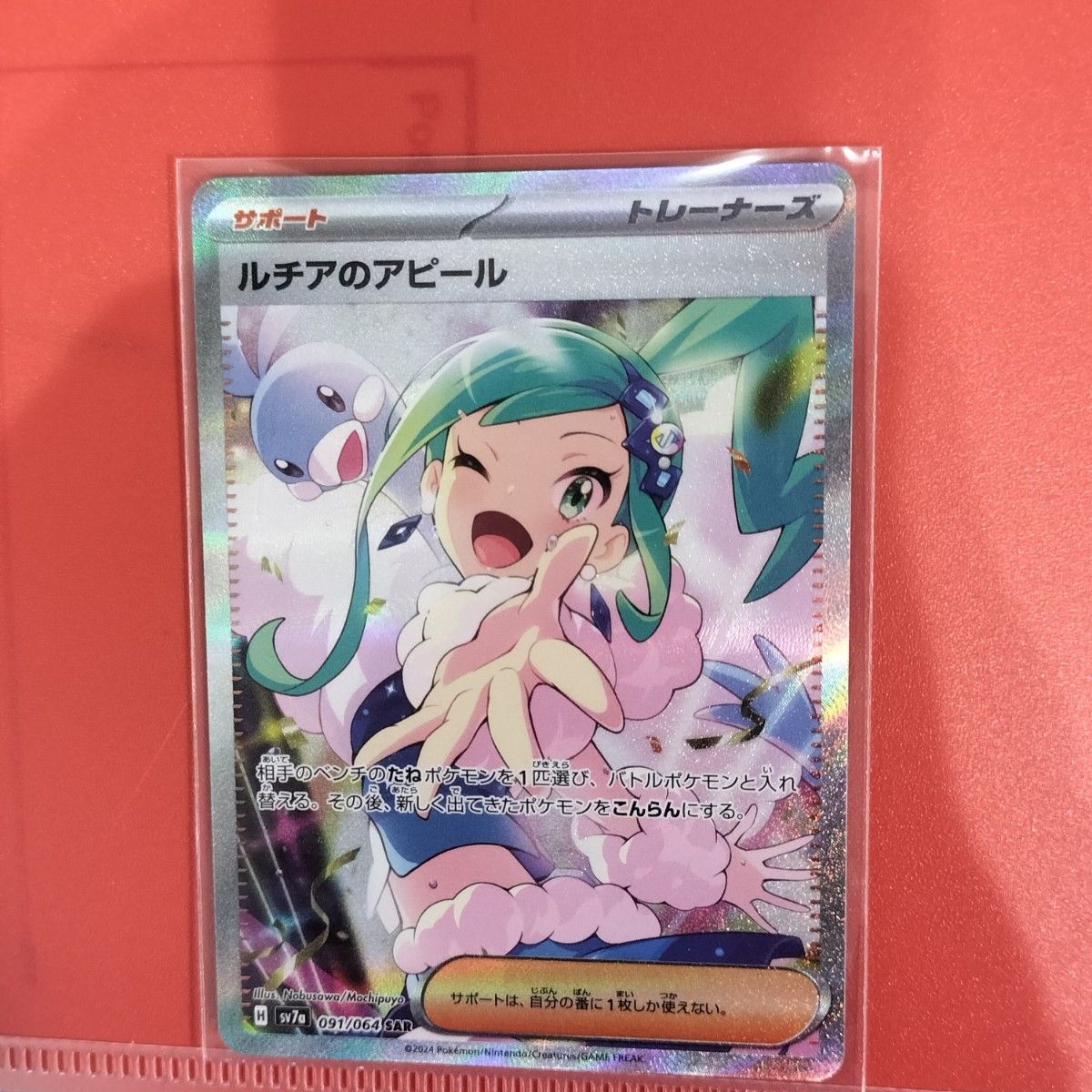 ポケカ ルチアのアピール SAR SV7a 楽園ドラゴーナ 091/064 ポケカ ルチアのアピール SAR SV7a 楽園ドラゴーナ 091/064