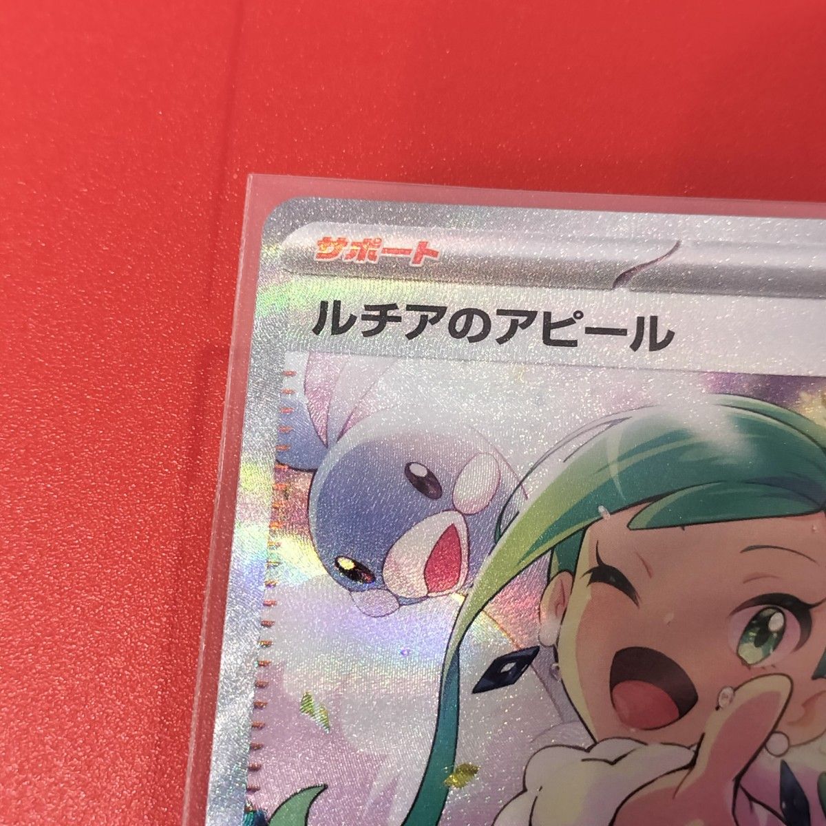 ポケカ ルチアのアピール SAR SV7a 楽園ドラゴーナ 091/064 ポケカ ルチアのアピール SAR SV7a 楽園ドラゴーナ 091/064