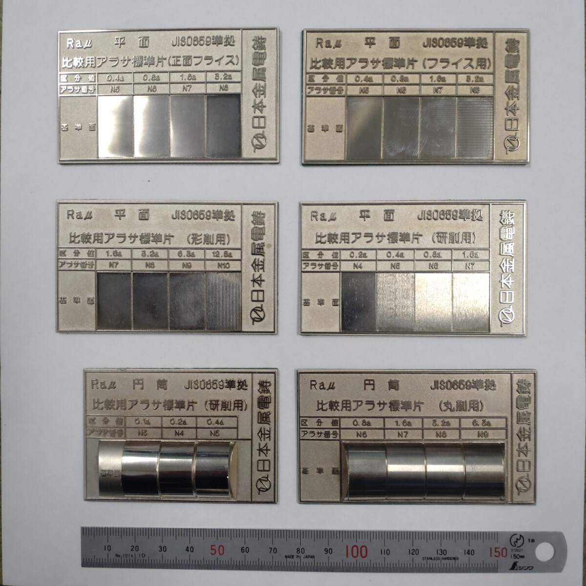 日本金属電鋳 比較用表面粗さ標準計 6枚 一式 写真参照 日本金属電鋳 比較用表面粗さ標準計 6枚 一式 写真参照