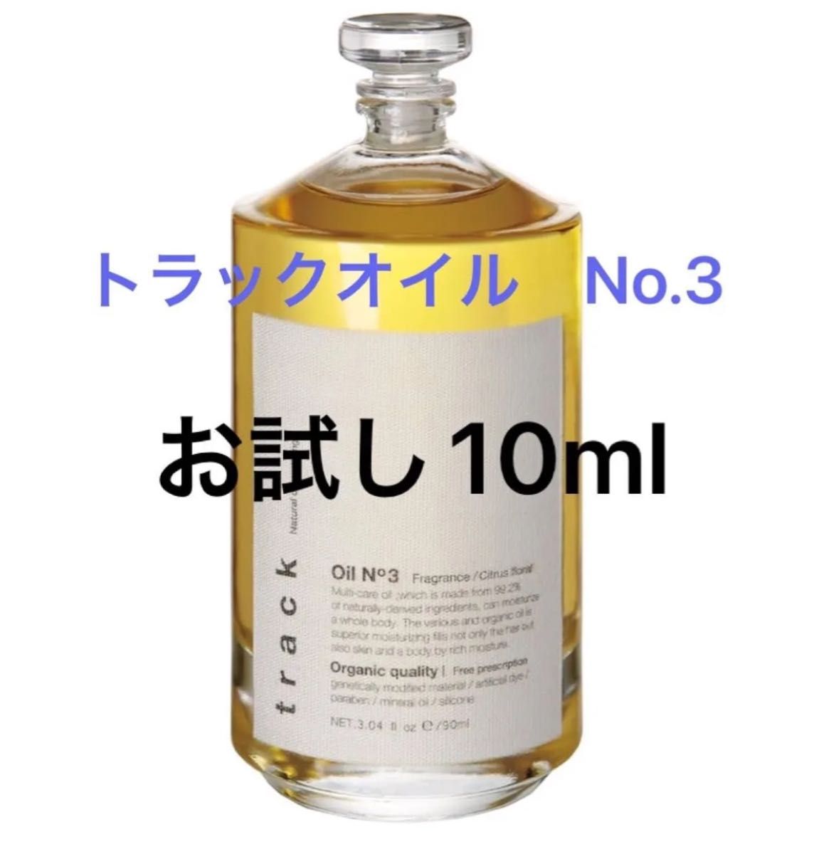 トラックオイル No 3 お試し10ml|Yahoo!フリマ(旧PayPayフリマ) トラックオイル No 3 お試し10ml|Yahoo!フリマ(旧PayPayフリマ)