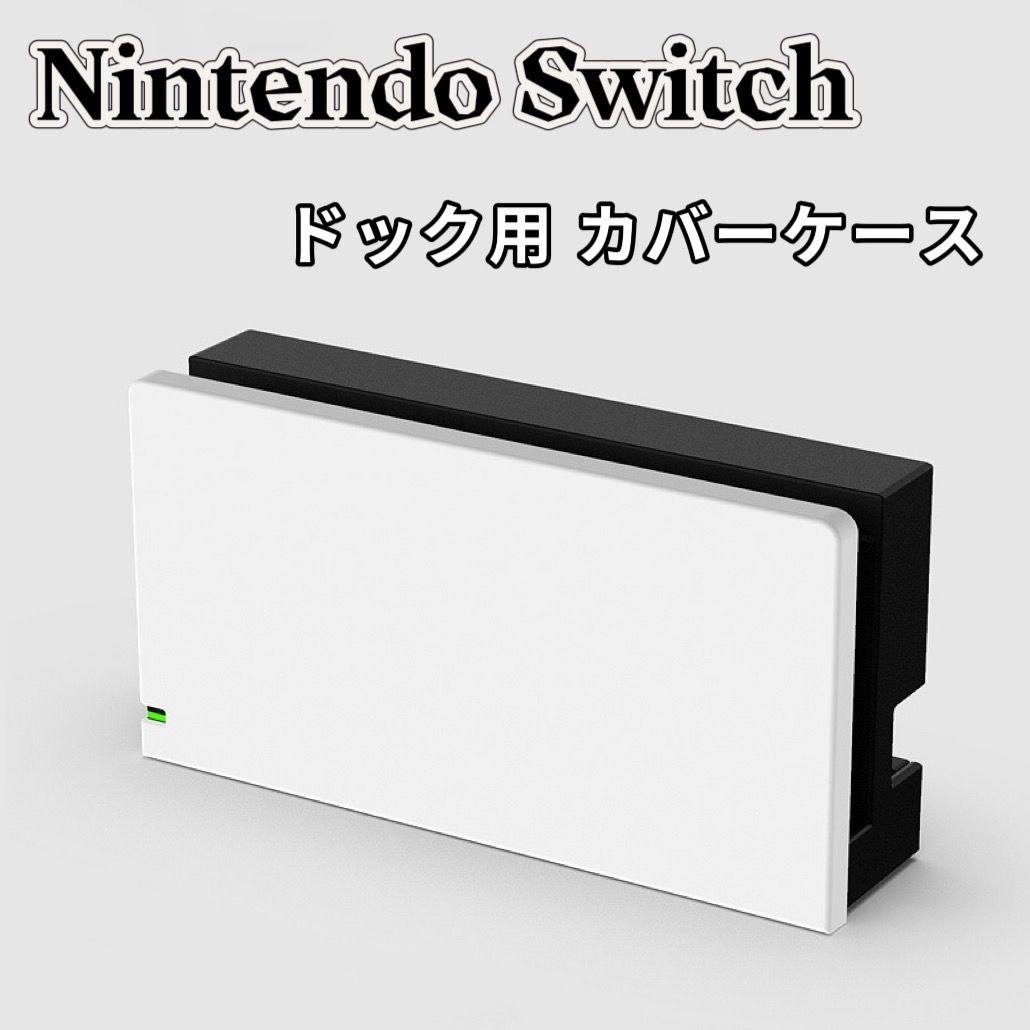 ニンテンドー スイッチ ドック カバー ケース Switch ドッグ カバー 白