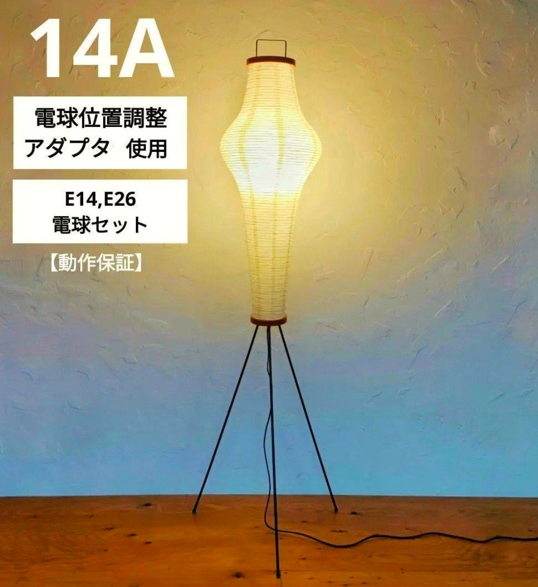 イサムノグチ AKARI アカリ 14A 調整アダプター付 保証あり イサムノグチ AKARI アカリ 14A 調整アダプター付 保証あり