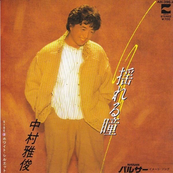 EPレコード 中村雅俊 / 揺れる瞳