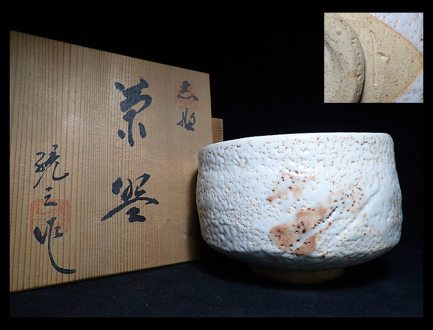海蛍】樋口統三作志野茶碗共箱付茶道具| JChere雅虎拍卖代购