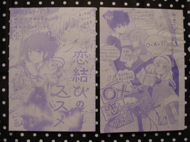 花とゆめ　読み切り　2本セット　①恋結びのススメ　３８P　②○×と、恋についての解　３８P　切り抜き　　花野さそり_画像1