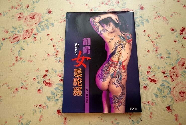 54174/刺青女曼陀羅 しせいおんなまだら 甲斐大泉 写真集 TATTOO LADIES MANDALA 篠田邦彦 甲斐大泉 恵文社 2001年初版 タトゥー 刺青
