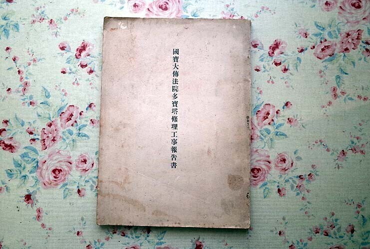 45791/国宝大伝法院多宝塔修理工事報告書 1939年 昭和14年発行 45791/国宝大伝法院多宝塔修理工事報告書 1939年 昭和14年発行