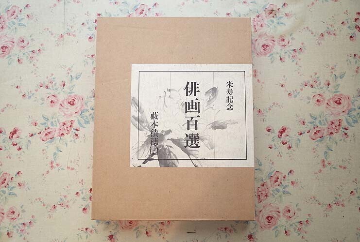 54341/俳画百選 藪本穂積 米寿記念 穂積俳画百葉 限定500部 非売品 1994年 全日本穂積俳画協会 大型本