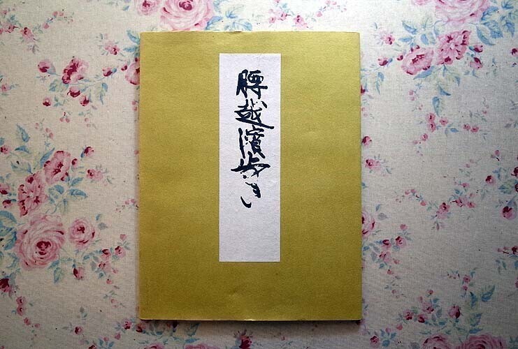 46387/芹沢銈介 腰越 浜あるき 限定壱百部 吾八 1981年 紙帙入り 和綴じ本 限定100部発行 孔版藍筆彩画16図 画集 人間国宝 染色 染織工芸