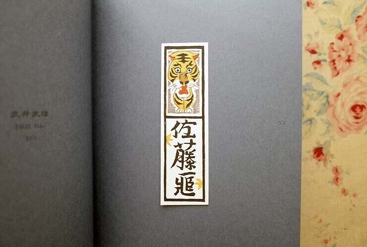 46618/日本の書票 特装版 限定150部 オリジナル書票15点付き 二 46618/日本の書票 特装版 限定150部 オリジナル書票15点付き 二